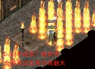 DJ���ս�裿��ȼ������Ϸս������˷���