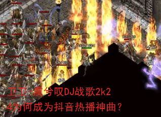 ����-����̾DJս��2k24Ϊ�γ�Ϊ�����Ȳ�������