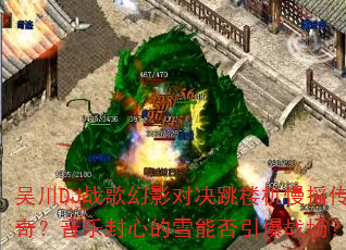 �⴨DJս���Ӱ�Ծ���¥����ҡ���棿���ַ��ĵ�ѩ�ܷ�����ս����