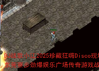DJս��С��2025��ؿ���Disco�ֳ�����ݸ弲��������ֹ㳡������Ϸս���������ս