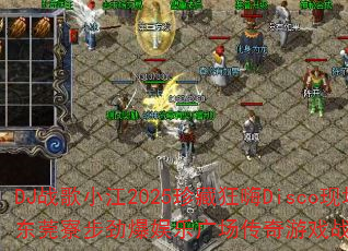 DJս��С��2025��ؿ���Disco�ֳ�����ݸ弲��������ֹ㳡������Ϸս���������ս