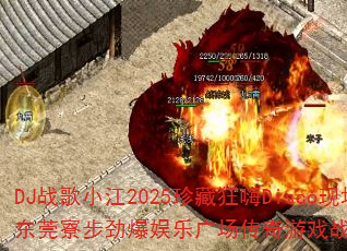 DJս��С��2025��ؿ���Disco�ֳ�����ݸ弲��������ֹ㳡������Ϸս���������ս