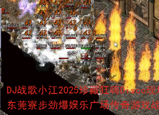 DJս��С��2025��ؿ���Disco�ֳ�����ݸ弲��������ֹ㳡������Ϸս���������ս