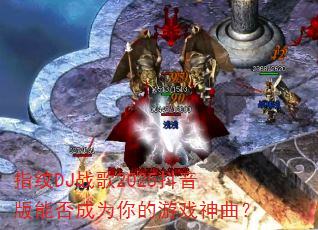 ָ��DJս��2025�������ܷ��Ϊ�����Ϸ������