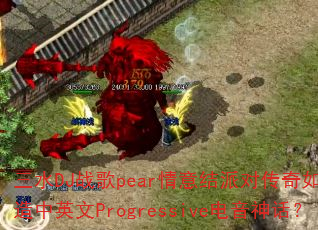 ��ˮDJս��pear������ɶԴ�����δ�����Ӣ��Progressive�����񻰣�