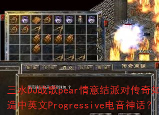 ��ˮDJս��pear������ɶԴ�����δ�����Ӣ��Progressive�����񻰣�