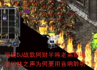 ����DJս�谢�ư���ϵ���ɤ�����֮��Ϊ��Ҫ������������
