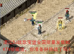տ��DJս�豦��ȫ����������MCKTV��ذ棬��׼������ս����