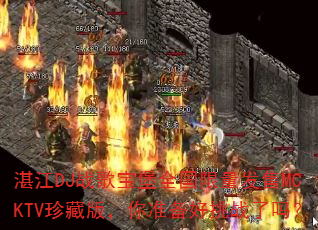 տ��DJս�豦��ȫ����������MCKTV��ذ棬��׼������ս����