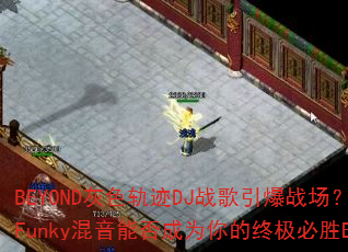 BEYOND��ɫ�켣DJս������ս��������Funky�����ܷ��Ϊ����ռ���ʤBGM��