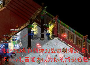 BEYOND��ɫ�켣DJս������ս��������Funky�����ܷ��Ϊ����ռ���ʤBGM��