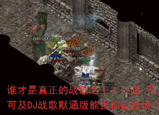 ˭����������ս��֮��������-���˿ɼ�DJս��Ĭ�����ܷ�ư�ս����