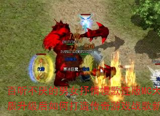 �����������Ů������������MC�����������������δ��촫����Ϸս�������飿