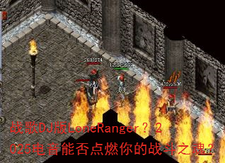 ս��DJ��LoneRanger��2025�����ܷ��ȼ���ս��֮�ꣿ