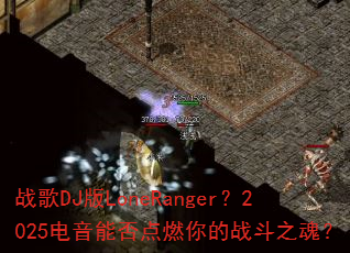 ս��DJ��LoneRanger��2025�����ܷ��ȼ���ս��֮�ꣿ