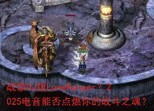 ս��DJ��LoneRanger��2025�����ܷ��ȼ���ս��֮�ꣿ