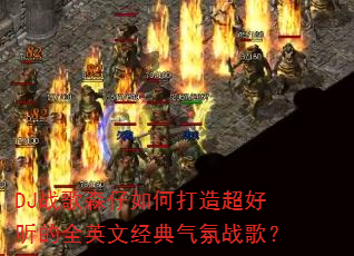 DJս��ɭ����δ��쳬������ȫӢ�ľ�������ս�裿