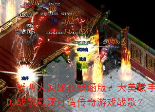 һ������DJս��Ĭ���棺��������DJս��Ĭ�����촫����Ϸս�裿