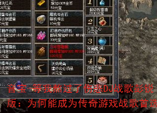 ����-���Ұ������˱�DJս������棺Ϊ���ܳ�Ϊ������Ϸս����ѡ��