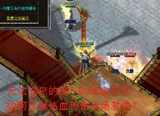 �޷���Ϣ��ʹ��DJս�������ε�ȼ��Ѫ����ս�����飿
