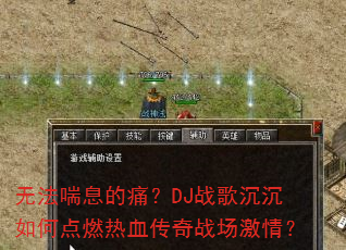 �޷���Ϣ��ʹ��DJս�������ε�ȼ��Ѫ����ս�����飿