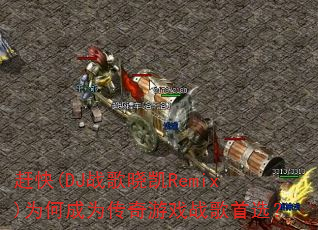 �Ͽ�(DJս������Remix)Ϊ�γ�Ϊ������Ϸս����ѡ��