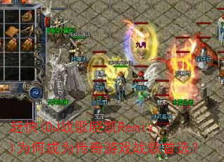 �Ͽ�(DJս������Remix)Ϊ�γ�Ϊ������Ϸս����ѡ��