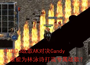 ��ɽDJս��AK�Ծ�Candy��˭��Ϊ��Ӿʫ����ר��ս�裿
