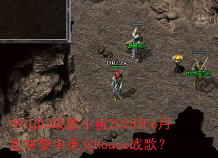 ��ɽDJս��С��2025��6���Ҹ�����Ӣ��Houseս�裿