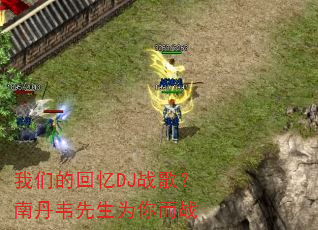 ���ǵĻ���DJս�裿�ϵ�Τ����Ϊ���ս