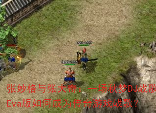 ��������Ŵ��棺һ������DJս��Eva����γ�Ϊ������Ϸս�裿