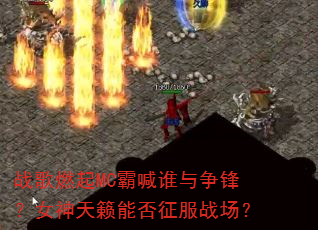 ս��ȼ��MC�Ժ�˭�����棿Ů�������ܷ�����ս����