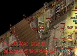 DJս�����-̽��֪��ս����ε�ȼ��Ϸ���飿