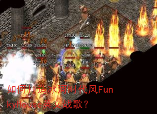 ��δ������ʱ����FunkyHouseӢ��ս�裿