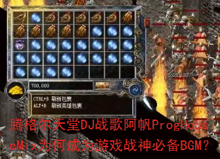 �ڸ������DJս�谢��ProgHouseMixΪ�γ�Ϊ��Ϸս��ر�BGM��