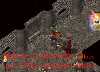 �ڸ������DJս�谢��ProgHouseMixΪ�γ�Ϊ��Ϸս��ر�BGM��