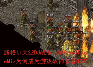 �ڸ������DJս�谢��ProgHouseMixΪ�γ�Ϊ��Ϸս��ر�BGM��