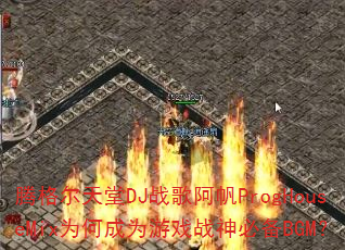 �ڸ������DJս�谢��ProgHouseMixΪ�γ�Ϊ��Ϸս��ر�BGM��