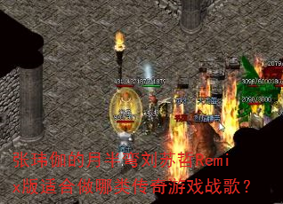 张玮伽的月半弯刘苏哲Remix版适合做哪类传奇游戏战歌? 张玮伽的月半弯刘苏哲Remix版适合做哪类传奇游戏战歌?