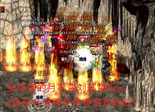 张玮伽的月半弯刘苏哲Remix版适合做哪类传奇游戏战歌? 张玮伽的月半弯刘苏哲Remix版适合做哪类传奇游戏战歌?