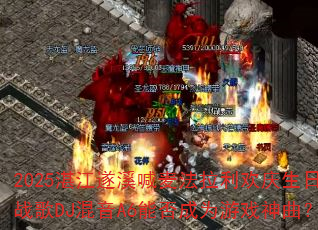 2025տ����Ϫ����������������ս��DJ����A6�ܷ��Ϊ��Ϸ������