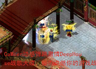 CaMeen���е�������DeepHouseս�������ܷ��ȼ�����Ϸս����
