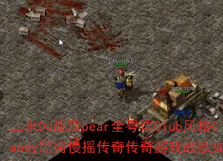��ˮDJս��pearȫ����Club���Candy�ڽ���ҡ���洫����Ϸս����δ���