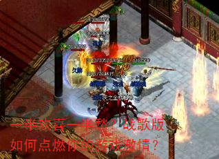 һ�뻶ϲһ��ս�����ε�ȼ�����Ϸ���飿