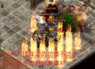 ����ú�����Ķ��鲻����DJս���ȼ��Ϸ���飿