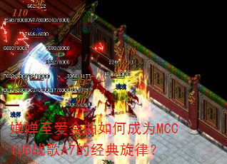 ������������γ�ΪMCCIUBս��A7�ľ������ɣ�