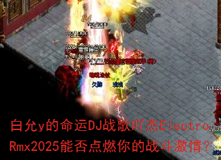 ����y������DJս��߹��ElectroRmx2025�ܷ��ȼ���ս�����飿