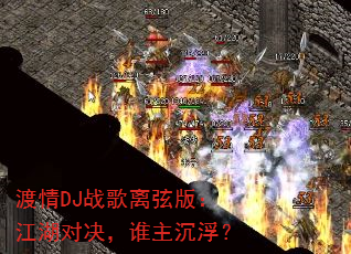 ����DJս�����Ұ棺�����Ծ���˭��������