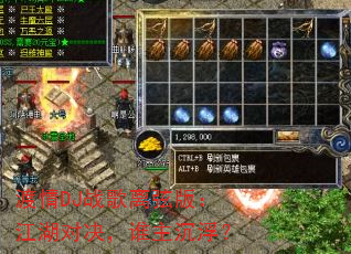 ����DJս�����Ұ棺�����Ծ���˭��������