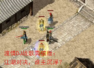 ����DJս�����Ұ棺�����Ծ���˭��������